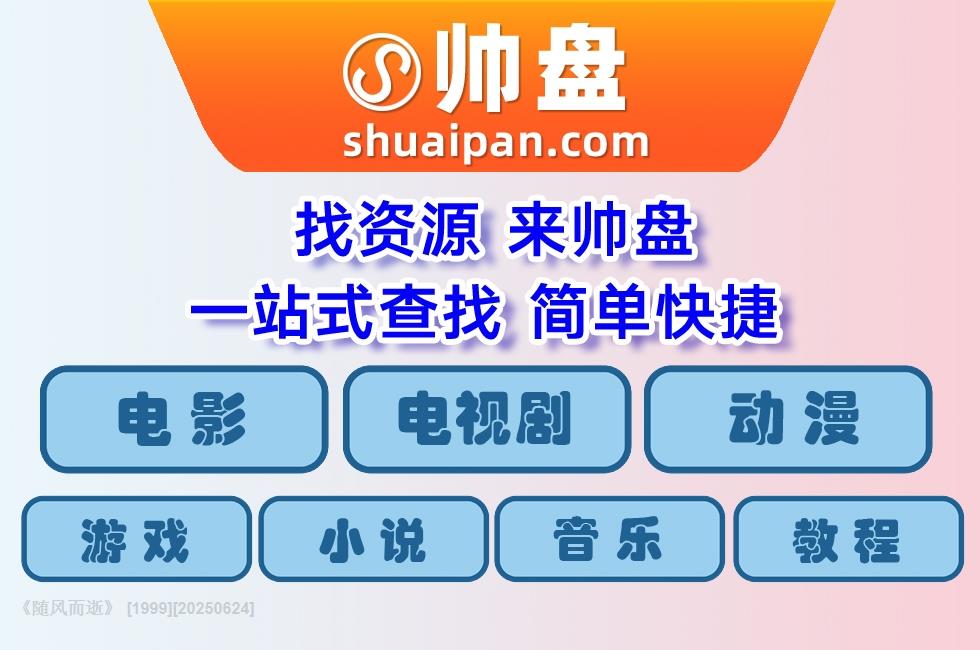 《随风而逝》 [1999]-网盘资源-网盘之家